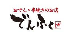 でんふく