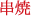 串焼