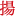 揚