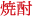 焼酎