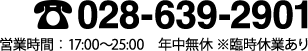028-639-2901　営業時間：17:00～25:00　年中無休 ※臨時休業あり